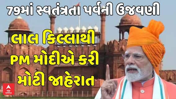 Independence Day 2025: લાલ કિલ્લાથી PM મોદીએ કરી મોટી જાહેરાત