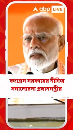 ৫০ বছর আগেই সেমি কন্ডাক্টর কারখানা হওয়ার কথা ছিল..', কংগ্রেস সরকারের নীতির সমালোচনা প্রধানমন্ত্রীর