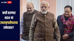 कधी ठरणार उपराष्ट्रपतीपदाचा NDA चा उमेदवार? महत्वाची माहिती आली समोर 