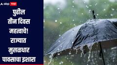 सावधान! पुढील तीन दिवस महत्वाचे, 'या' भागात पडणार मुसळधार पाऊस, जाणून घ्या हवामान विभागाचा अंदाज 
