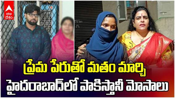 Pakistan Man Illegal Affair in Hyderabad | హైదరాబాద్ లో లవ్ జిహాద్ కేసు | ABP Desam