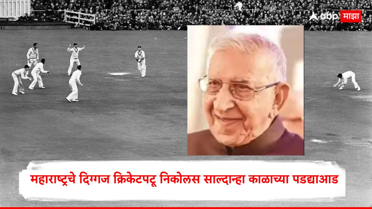 धक्कादायक! महाराष्ट्राचे दिग्गज क्रिकेटपटू निकोलस साल्दान्हा यांचे निधन! क्रिकेट विश्वात शोक!