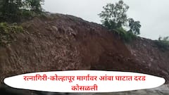 सावधान! रत्नागिरी-कोल्हापूर मार्गावर आंबा घाटात दरड कोसळली; वळणावर मलब्याचा ढीग, वाहतूक विस्कळीत