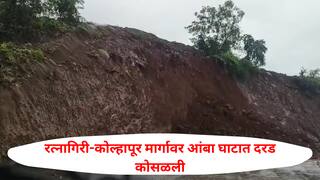 सावधान! रत्नागिरी-कोल्हापूर मार्गावर आंबा घाटात दरड कोसळली; वळणावर मलब्याचा ढीग, वाहतूक विस्कळीत
