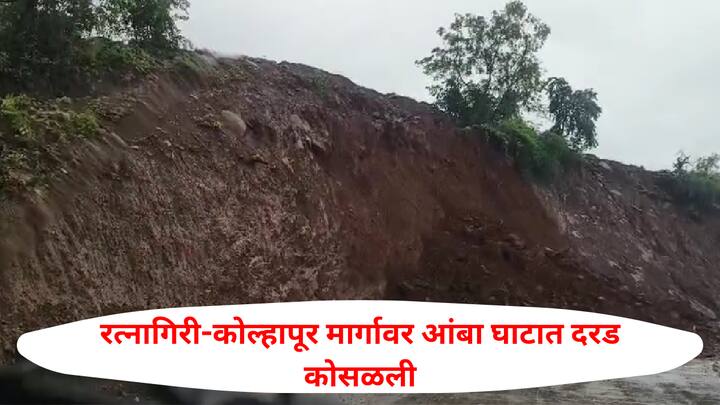 दरम्यान, वाहनचालकांनी या भागातून जाताना अत्यंत सावधगिरी बाळगावी आणि कमी वेगाने वाहने चालवावीत, असे प्रशासनाकडून आवाहन करण्यात आले आहे.