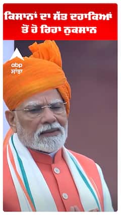 ਕਿਸਾਨਾਂ ਦਾ ਸੱਤ ਦਹਾਕਿਆਂ ਤੋਂ ਹੋ ਰਿਹਾ ਨੁਕਸਾਨ