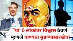 Chanakya Niti: 'या' 5 लोकांवर विश्वास ठेवणे म्हणजे पाण्यात बुडण्यासारखेच! हे लोक कधीही फसवू शकतात, चाणक्यनीतीत म्हटलंय..