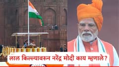 अण्वस्त्रांच्या धमक्यांना आम्ही आता भीक घालत नाही; नरेंद्र मोदींनी लाल किल्ल्यावरुन ठणकावले, काय काय म्हणाले?