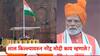 Independence Day 2025 PM Narendra Modi Speech: अण्वस्त्रांच्या धमक्यांना आम्ही आता भीक घालत नाही; नरेंद्र मोदींनी लाल किल्ल्यावरुन ठणकावले, काय काय म्हणाले?