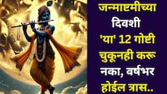 जन्माष्टमीच्या दिवशी 'या' 12 गोष्टी चुकूनही करू नका, वर्षभर होईल त्रास, कमी लोकांना माहीत, शास्त्रात म्हटलंय..