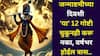 Janmashtami 2025: जन्माष्टमीच्या दिवशी 'या' 12 गोष्टी चुकूनही करू नका, वर्षभर होईल त्रास, कमी लोकांना माहीत, शास्त्रात म्हटलंय..