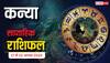 Kanya Saptahik Rashifal 17-23 August 2025: करियर और व्यापार में आगे बढ़ने के लिए समय अनुकूल! पढ़ें कन्या राशि का साप्ताहिक राशिफल