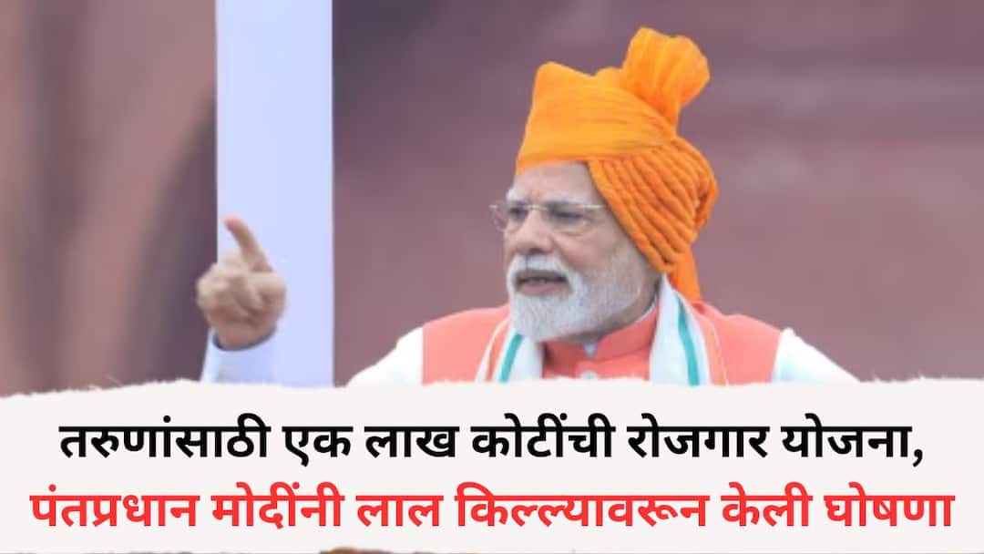 Independence Day 2025: पहिली नोकरी मिळवणाऱ्यांना 15,000 रुपये देणार; आजपासून योजना लागू, लाल किल्ल्यावरून पंतप्रधान मोदींची घोषणा Independence day 2025 pm modi announced pm viksit bharat yojana 15 thousand rupees per month Independence Day 2025: पहिली नोकरी मिळवणाऱ्यांना 15,000 रुपये देणार; आजपासून योजना लागू, लाल किल्ल्यावरून पंतप्रधान मोदींची घोषणा