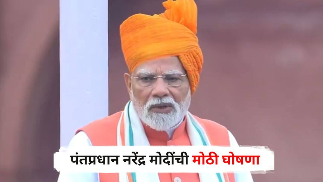 Independence Day 2025 PM Narendra Modi Speech : मोठी बातमी : पंतप्रधान नरेंद्र मोदींकडून GST कमी करण्याचे संकेत; लाल किल्ल्यावरून देशवासियांना म्हणाले, या दिवाळीत... Independence Day 2025 PM Narendra Modi Speech Citizens will get big gift this Diwali We will bring next generation GST reforms Marathi News Independence Day 2025 PM Narendra Modi Speech : मोठी बातमी : पंतप्रधान नरेंद्र मोदींकडून GST कमी करण्याचे संकेत; लाल किल्ल्यावरून देशवासियांना म्हणाले, या दिवाळीत...