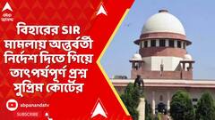 Supreme Court: বিহারের SIR মামলায় অন্তর্বর্তী নির্দেশ দিতে গিয়ে তাৎপর্যপূর্ণ প্রশ্ন তুলল সুপ্রিম কোর্ট