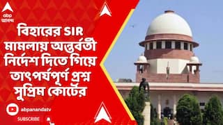 Supreme Court: বিহারের SIR মামলায় অন্তর্বর্তী নির্দেশ দিতে গিয়ে তাৎপর্যপূর্ণ প্রশ্ন তুলল সুপ্রিম কোর্ট