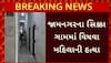 Jamnagar Murder News: જામનગરના સિક્કા ગામમાં તલવારના ઘા ઝીંકી મહિલાની હત્યાથી ખળભળાટ