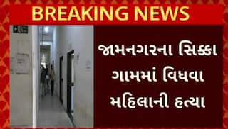 Jamnagar Murder News: જામનગરના સિક્કા ગામમાં તલવારના ઘા ઝીંકી મહિલાની હત્યાથી ખળભળાટ