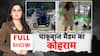 ABP Report: महिला की ये वीडियो देख डर जाएंगे आप | Breaking | Independence Day 2025 | ABP News