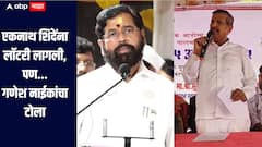 एकनाथ शिंदेंना लॉटरी लागली, पण कमवलेलं टिकवता आलं पाहिजे, वनमंत्री गणेश नाईकांचा टोला