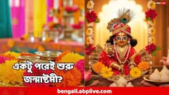 আজই পালন করতে পারবেন জন্মাষ্টমী, তিথি পড়ছে একটু পরেই ? 'লাকি' রাশি কোনগুলি?