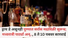 ड्राय डे असूनही पुण्यात सर्रास मद्यविक्री सुरूच; मध्यरात्री पार्ट्या अन्.., 8 ते 10 पबवर कारवाईचा बडगा, नेमकं काय घडलं?