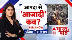 भारत को आपदाओं से आजादी कब? Breaking News | Pratima Mishra | ABP News | Independence Day