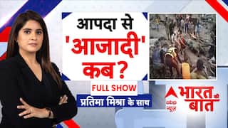 भारत को आपदाओं से आजादी कब? Breaking News | Pratima Mishra | ABP News | Independence Day