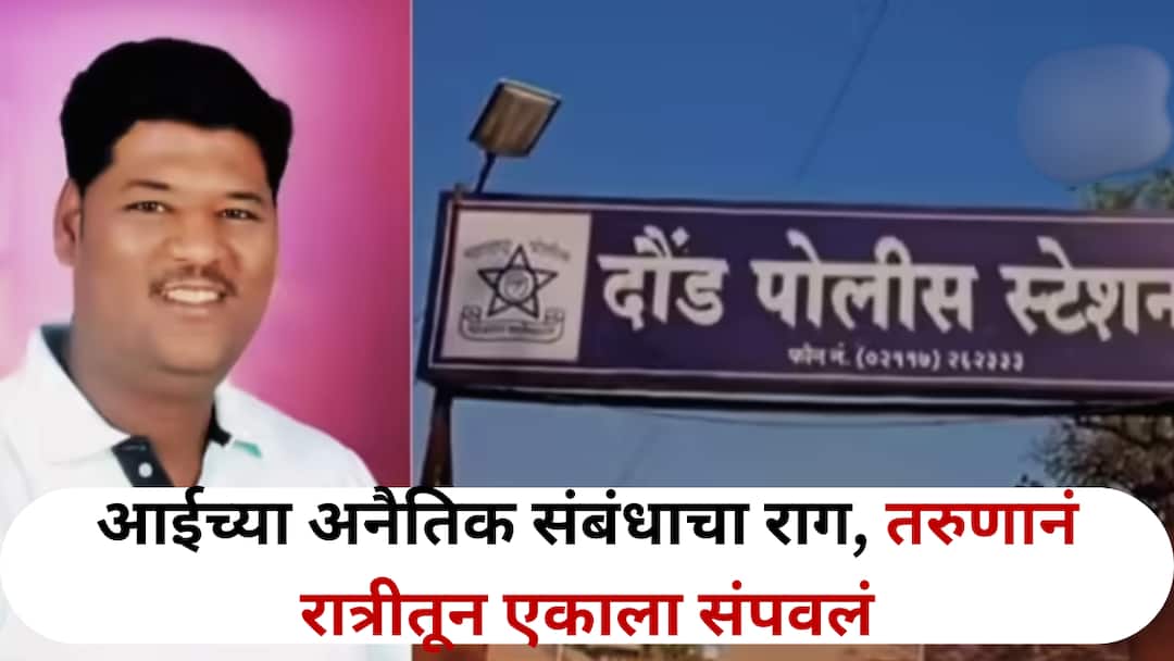 पुणे हादरलं! आईच्या अनैतिक संबंधाचा राग मनात ठेवून घराबाहेर पडला, संतापाच्या भरात एकाला संपवलं Pune Crime Man Kills One in Fit of Rage Over Mothers Illicit Relationship पुणे हादरलं! आईच्या अनैतिक संबंधाचा राग मनात ठेवून घराबाहेर पडला, संतापाच्या भरात एकाला संपवलं