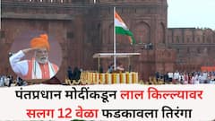 Independence Day 2025 : पंतप्रधान मोदींकडून लाल किल्ल्यावर सलग 12 वेळा फडकावला तिरंगा, पाहा PHOTO