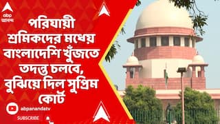 Supreme Court: পরিযায়ী শ্রমিকদের মধ্য়ে বাংলাদেশি খুঁজতে তদন্ত চলবে, বুঝিয়ে দিল সুপ্রিম কোর্ট
