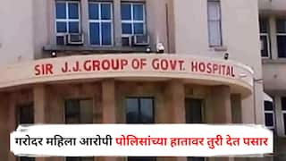 Mumbai Crime : खळबळजनक! जे जे रुग्णालयात उपचारासाठी केलं दाखल, गरोदर महिला आरोपी पोलिसांच्या हातावर तुरी देत पसार