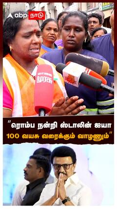 ”ரொம்ப நன்றி ஸ்டாலின் ஐயா 100 வயசு வரைக்கும் வாழணும்” : Sanitary Workers On MK Stalin