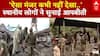 Kishtwar Cloudburst: 'ऐसा मंजर कभी नहीं देखा..', स्थानीय लोगों ने सुनाई आपबीती | Breaking | ABP News