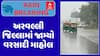 Arvalli Rain : અરવલ્લી જિલ્લામાં જામ્યો વરસાદી માહોલ, જુઓ ક્યાં ક્યાં પડ્યો વરસાદ ?
