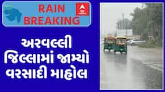 Arvalli Rain : અરવલ્લી જિલ્લામાં જામ્યો વરસાદી માહોલ, જુઓ ક્યાં ક્યાં પડ્યો વરસાદ ?