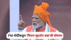 लालकिल्ल्यावरून PM मोदींकडून 'मिशन सुदर्शन चक्र'ची घोषणा; ऑपरेशन सिंदूरबाबतही मोठं वक्तव्य, म्हणाले...