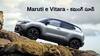 500 km రేంజ్‌తో Maruti e Vitara వచ్చేస్తోంది, లాంచ్‌ మరికొన్ని రోజుల్లోనే!