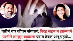 पतीनं चार दिवसांपूर्वी गळ्याला लावली दोर; विरह सहन न झाल्याने पत्नीने विहिरीत उडी घेऊन जीवन संपवलं, तान्ह्या बाळाला घरात ठेवलं अन् पहाटे...
