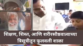 एबीपी माझा इम्पॅक्ट: गवताळ माळरानातून ‘मस्ती की पाठशाळा’; निंबी खुर्दच्या शाळेची शिक्षणमंत्र्यांनीही घेतली दखल, शिक्षण, शिस्त, आणि शरीरसौष्ठवात्वाच्या त्रिसूत्रीतून फुलवली शाळा