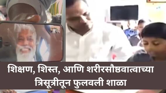 एबीपी माझा इम्पॅक्ट: गवताळ माळरानातून ‘मस्ती की पाठशाळा’; निंबी खुर्दच्या शाळेची शिक्षणमंत्र्यांनीही घेतली दखल, शिक्षण, शिस्त, आणि शरीरसौष्ठवात्वाच्या त्रिसूत्रीतून फुलवली शाळा