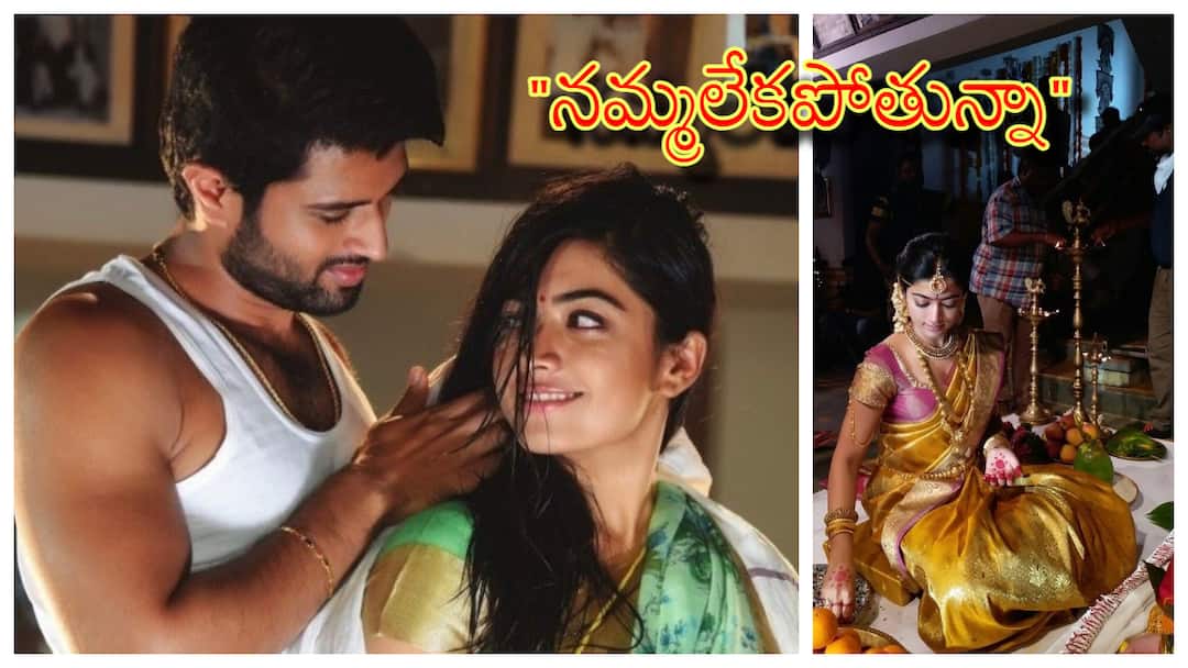 Rashmika Mandanna shares romantic pics with Vijay Devarakonda in Geetha Govindam complete 7 years Rashmika- Vijay Deverakonda Pics: విజయ్‌ దేవరకొండతో రొమాంటిక్ పిక్చర్ షేర్ చేసిన రష్మిక- ఎప్పుడూ ప్రత్యేకమేనంటూ కామెంట్