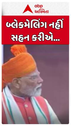PM Modi: લાલ કિલ્લાની પ્રાચીર પરથી અસીમ મુનીરની પરમાણુ ધમકીનો PM મોદીએ આપ્યો જવાબ