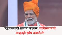 'दहशतवादी तळांना उडवलं, पाकिस्तानची अजूनही झोप उडालेली', लाल किल्ल्यावरुन पंतप्रधान मोदी नेमकं काय म्हणाले?