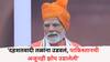 PM Modi Speech: 'दहशतवादी तळांना उडवलं, पाकिस्तानची अजूनही झोप उडालेली', लाल किल्ल्यावरुन पंतप्रधान मोदी नेमकं काय म्हणाले?