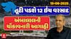Ambalal Patel Rain Prediction : ગુજરાતમાં અહીં તૂટી પડશે 12 ઇંચ વરસાદ, અંબાલાલની ચોંકાવનારી આગાહી