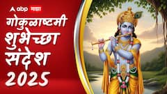 Janmashtami 2025 Wishes : गोकुळाष्टमीच्या आपल्या प्रियजनांना पाठवा खास शुभेच्छा; Whatsapp, Instagram द्वारे पाठवा 'हे' हटके PHOTOS