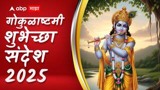 Janmashtami 2025 Wishes : गोकुळाष्टमीच्या आपल्या प्रियजनांना पाठवा खास शुभेच्छा; Whatsapp, Instagram द्वारे पाठवा 'हे' हटके PHOTOS