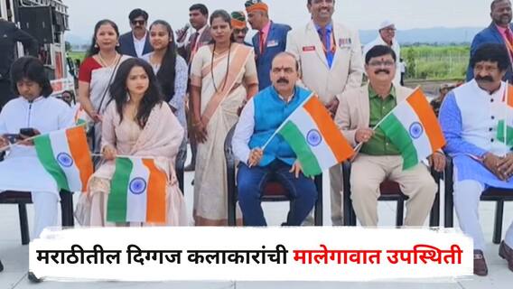 Independence Day 2025 : मालेगावात माजी सैनिकांकडून ध्वजारोहण, मकरंद अनासपुरे, प्रवीण तरडेंसह 'या' कलाकारांची उपस्थिती, पाहा PHOTOS