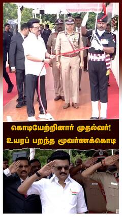 MK Stalin Flag Hoist : கொடியேற்றினார் முதல்வர்!உயரப் பறந்த மூவர்ணக்கொடி கோட்டையில் ஸ்டாலின் உரை